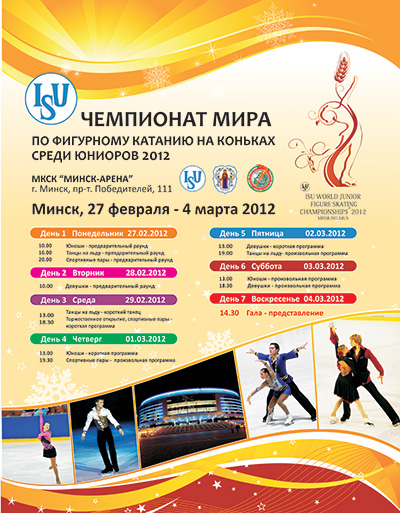 Чемпионат мира среди юниоров по фигурному катанию на коньках 2012