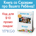 Лучший подарок "Книжка сказок про Вашего ребенка". Промо код для скидки 10$ YPKG0 Лучший подарок "Книжка сказок про Вашего ребенка". Промо код для скидки 10$ YPKG0