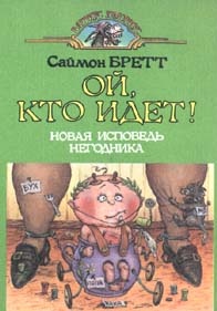 Саймон Бретт Ой, кто идет!