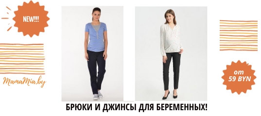 купить брюки для беременных в Минске